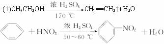 图5-14(1)在上述实验中,写出制取乙烯,硝基苯的化学方程式