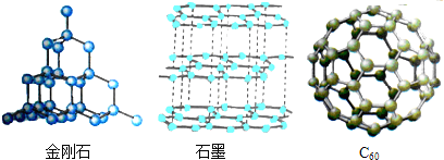 如图是金刚石,石墨,c 60 的结构图.下列说法错误的是)