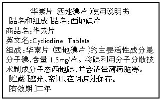 下面是关于药物华素片西地碘片使用说明书中的部分内容