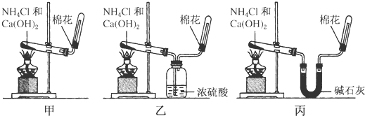 甲,乙,丙三位同学分别用如下实验装置及化学药品[碱石灰(氢氧化钠和生