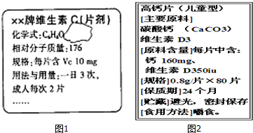 (1)图1是已破损的维生素c(简写vc)说明书部分信息.