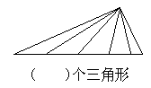 下图中有多少个三角形?