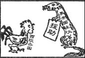 下图"黄鼠狼给鸡拜年"是中国漫画家华君武 1947 年创作的漫画.