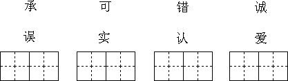 先把这些字连成词语,再把这些词写在田指格中