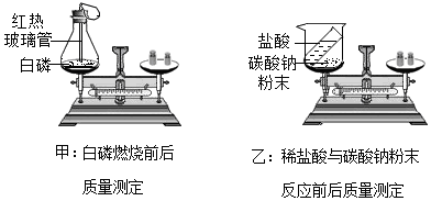 为验证质量守恒定律,甲,乙两位同学分别做了如下两组实验,请回答下列