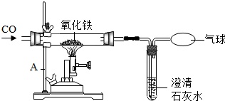 还原氧化铁的实验装置,试回答: (1)一氧化碳与氧化铁反应的化学方程式