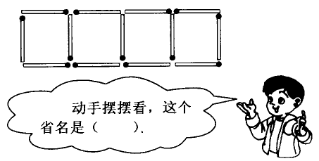 你能只移動下圖中的兩根火柴,把它擺成我國一個省名的字樣嗎?