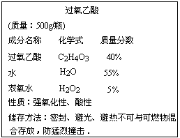 (1)某市售过氧乙酸(化学式为:c2h4o3,其标签上的部分文字说明可以推