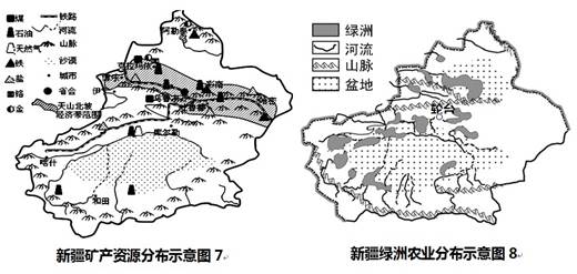 材料三:新疆矿产资源分布示意图7及新疆绿洲农业分布示意图8