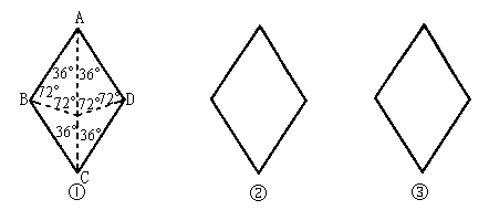 【已知菱形abcd中,∠a=72°,如图①,可以用3条直线将菱形abcd分割成4