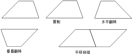 两个完全一样的梯形可以拼成一个平行四边形 故选:d.