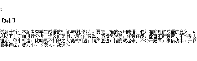 小明一邊在田裡幹活,一邊埋怨家人沒有給他良好的條件,可謂任勞任怨b.